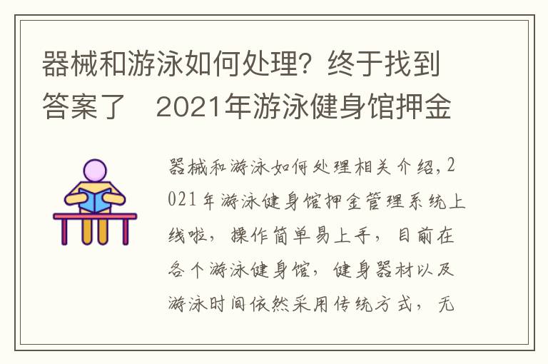 器械和游泳如何处理？终于找到答案了​2021年游泳健身馆押金管理系统上线啦，押金收退款扫码搞定