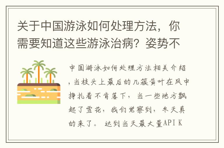 关于中国游泳如何处理方法，你需要知道这些游泳治病？姿势不对，这 4 个部位都会出问题