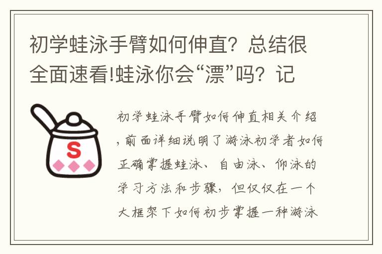 初学蛙泳手臂如何伸直？总结很全面速看!蛙泳你会“漂”吗？记住这个口诀，让你的蛙泳游得更轻松