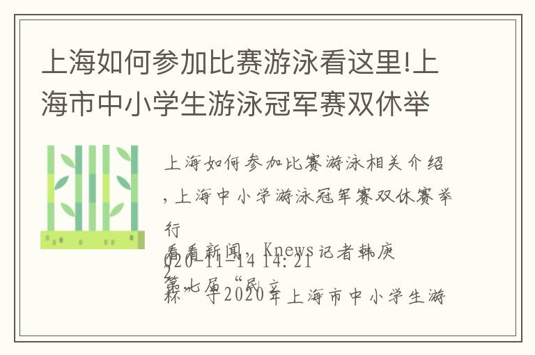 上海如何参加比赛游泳看这里!上海市中小学生游泳冠军赛双休举行