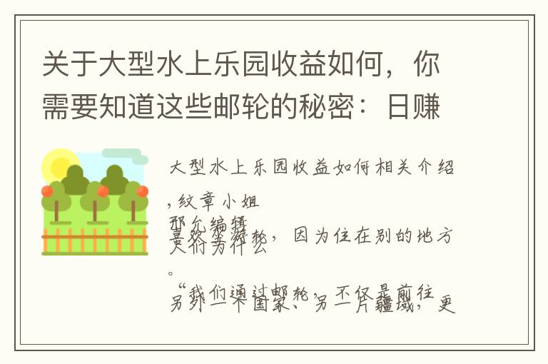 关于大型水上乐园收益如何，你需要知道这些邮轮的秘密：日赚6000万元、赌场彻夜狂欢、传染病阴魂不散