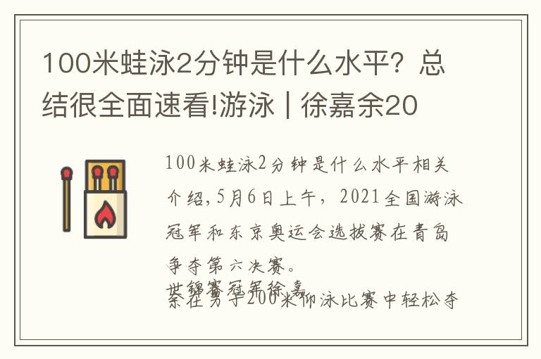 100米蛙泳2分钟是什么水平？总结很全面速看!游泳 | 徐嘉余200仰实现九连冠 于静瑶成北京达标独苗