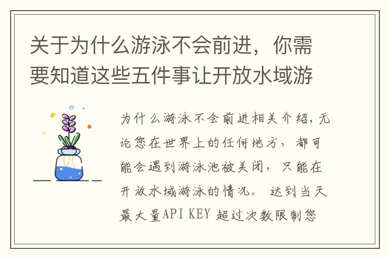 关于为什么游泳不会前进，你需要知道这些五件事让开放水域游泳更轻松