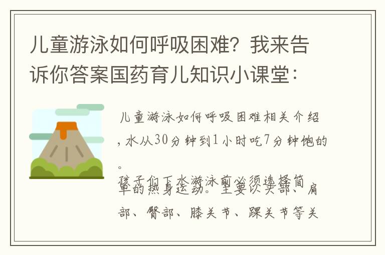 儿童游泳如何呼吸困难？我来告诉你答案国药育儿知识小课堂：夏天儿童游泳入水前吃七分饱