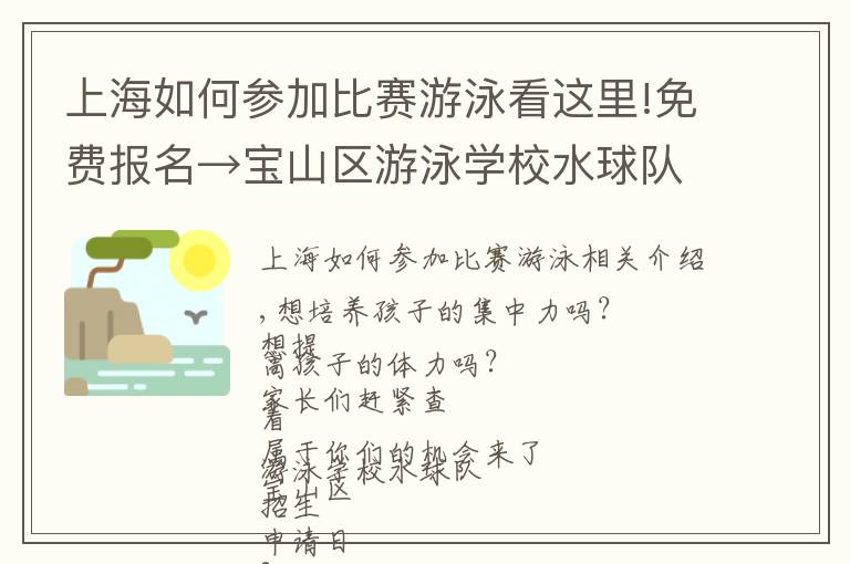 上海如何参加比赛游泳看这里!免费报名→宝山区游泳学校水球队招生啦