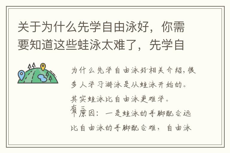 关于为什么先学自由泳好，你需要知道这些蛙泳太难了，先学自由泳吧！伸出手臂五周学会自由泳