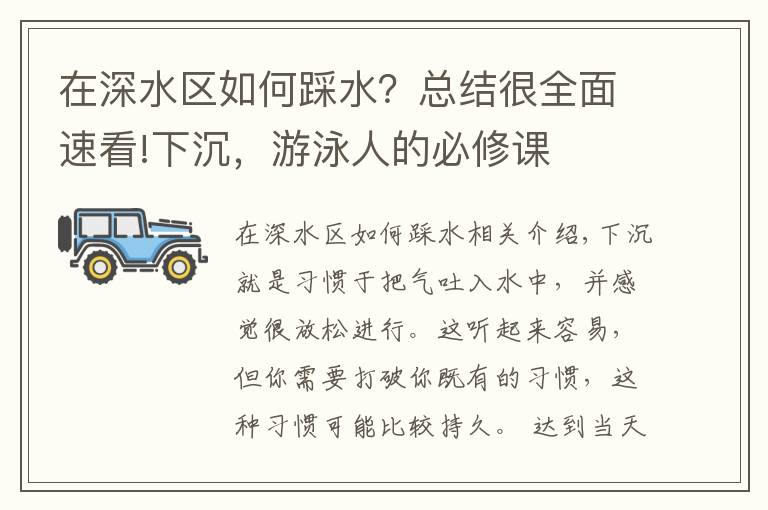 在深水区如何踩水？总结很全面速看!下沉，游泳人的必修课