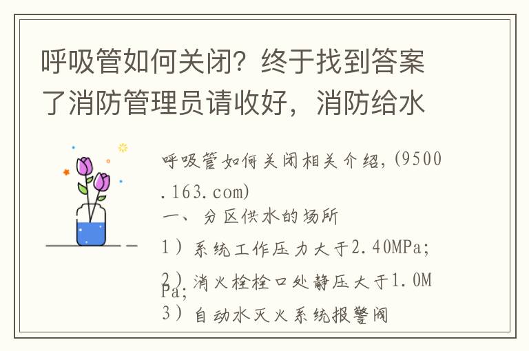 呼吸管如何关闭？终于找到答案了消防管理员请收好，消防给水系统分区供水的三种形式