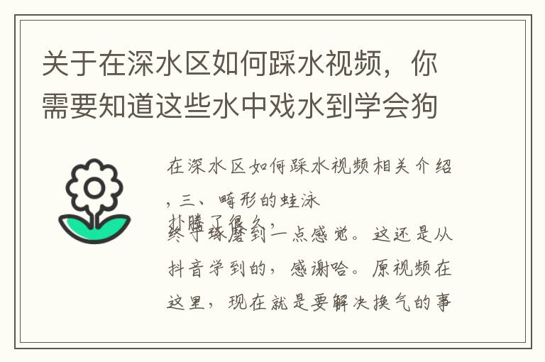 关于在深水区如何踩水视频，你需要知道这些水中戏水到学会狗刨，直到学会踩水