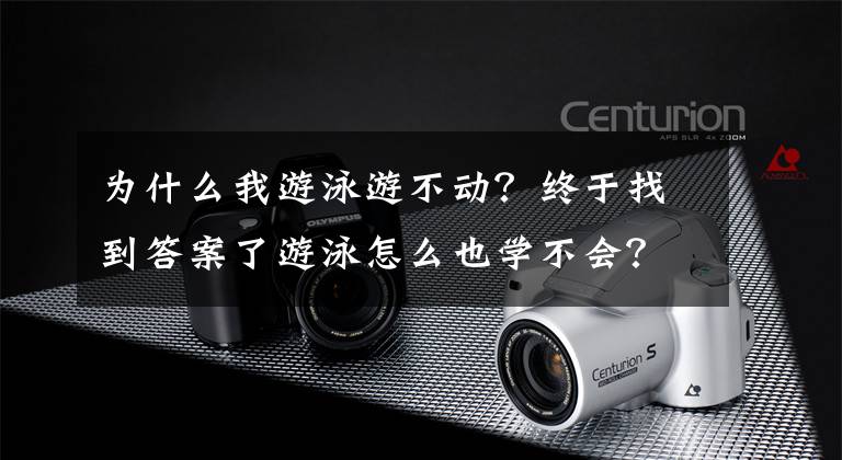 为什么我游泳游不动？终于找到答案了游泳怎么也学不会？可能是动作错误！这6个地方要注意