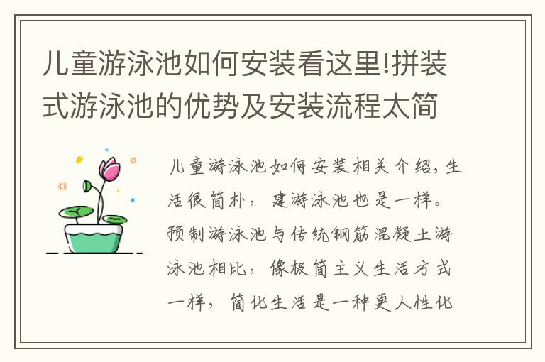 儿童游泳池如何安装看这里!拼装式游泳池的优势及安装流程太简单了，45天建造完美泳池