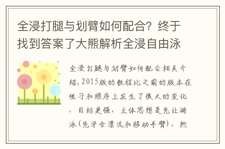 全浸打腿与划臂如何配合？终于找到答案了大熊解析全浸自由泳2015教程（一）