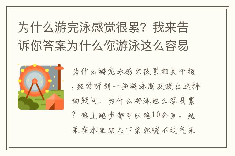 为什么游完泳感觉很累？我来告诉你答案为什么你游泳这么容易累呢？看完秒懂