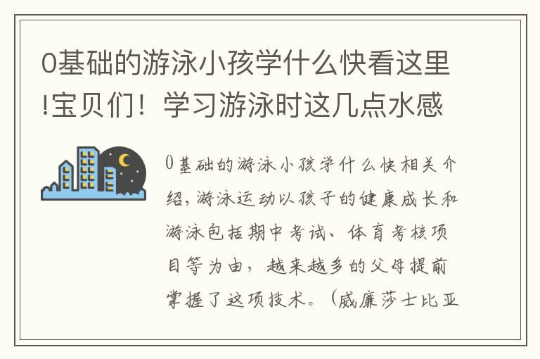 0基础的游泳小孩学什么快看这里!宝贝们！学习游泳时这几点水感练习必不可少