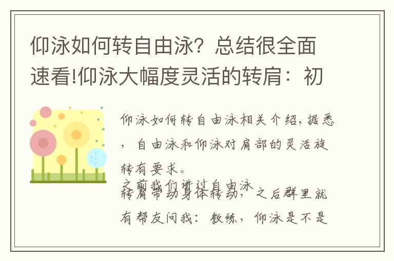 仰泳如何转自由泳？总结很全面速看!仰泳大幅度灵活的转肩：初学者必胜的法宝