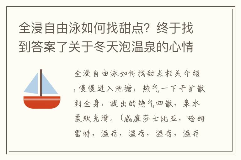 全浸自由泳如何找甜点？终于找到答案了关于冬天泡温泉的心情说说唯美幽默的 节假日就该惬意生活
