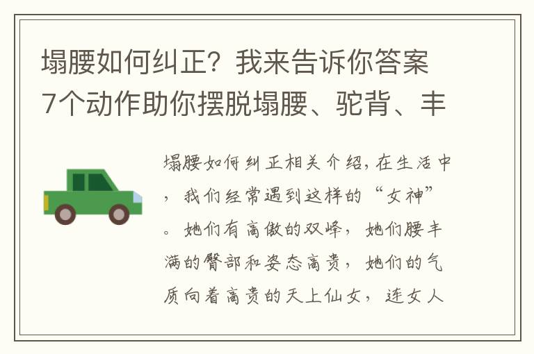 塌腰如何纠正？我来告诉你答案7个动作助你摆脱塌腰、驼背、丰胸、细腰，气质越练越好！
