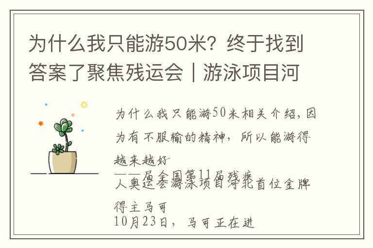 为什么我只能游50米？终于找到答案了聚焦残运会｜游泳项目河北首金获得者马佳：不服输才能越游越好