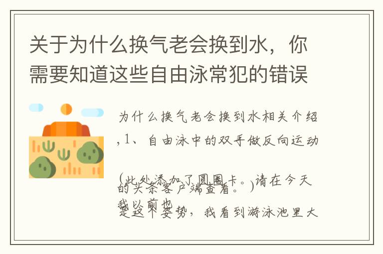 关于为什么换气老会换到水，你需要知道这些自由泳常犯的错误及八条建议