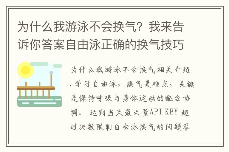为什么我游泳不会换气？我来告诉你答案自由泳正确的换气技巧要领，换气是自由泳的难点