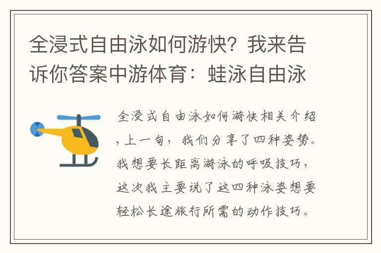 全浸式自由泳如何游快？我来告诉你答案中游体育：蛙泳自由泳如何游的更轻松更省力