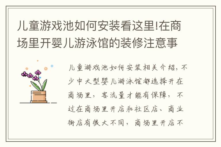 儿童游戏池如何安装看这里!在商场里开婴儿游泳馆的装修注意事项有哪些