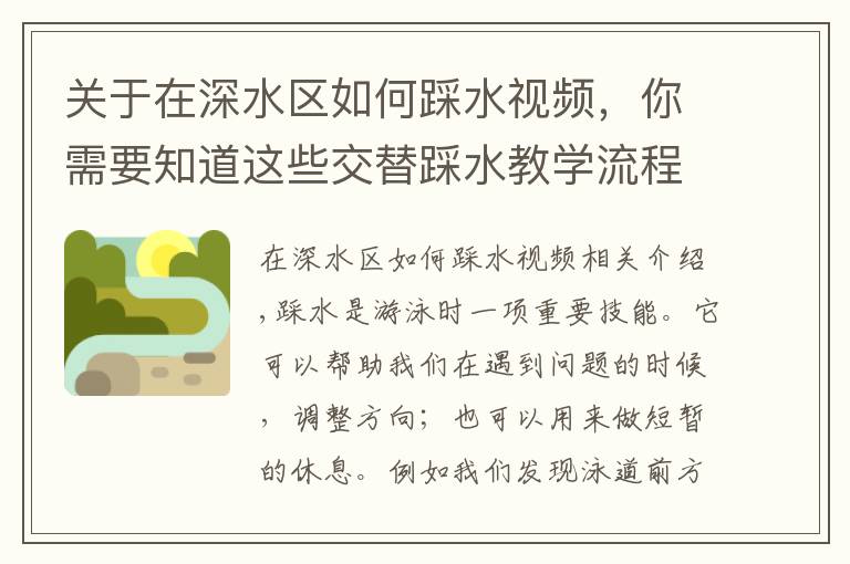 关于在深水区如何踩水视频，你需要知道这些交替踩水教学流程与动作细节