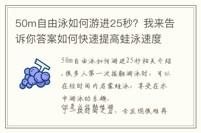 50m自由泳如何游进25秒？我来告诉你答案如何快速提高蛙泳速度