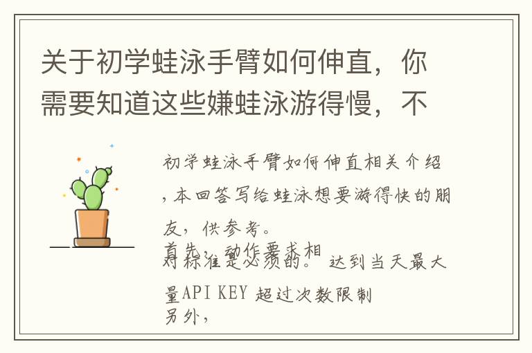 关于初学蛙泳手臂如何伸直，你需要知道这些嫌蛙泳游得慢，不妨学学这个练法