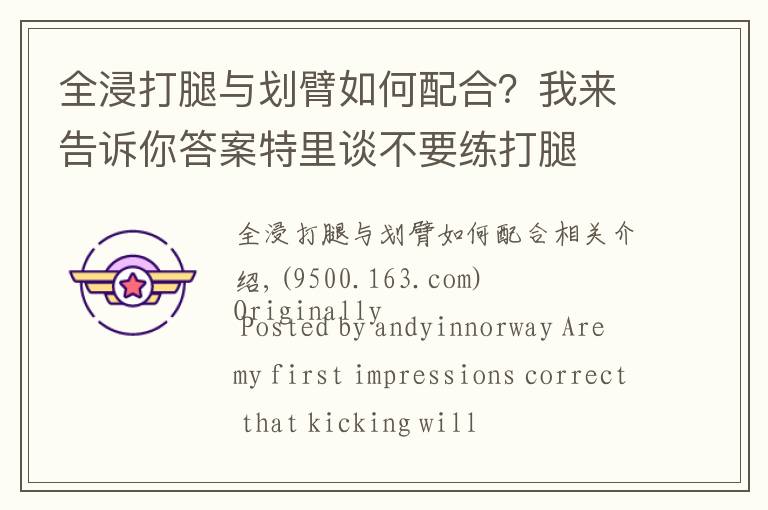 全浸打腿与划臂如何配合？我来告诉你答案特里谈不要练打腿