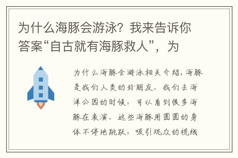 为什么海豚会游泳？我来告诉你答案“自古就有海豚救人”，为什么海豚会救人？今天告诉你真相