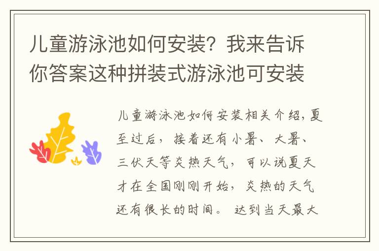 儿童游泳池如何安装？我来告诉你答案这种拼装式游泳池可安装在楼顶、室内等复杂环境而且工期短