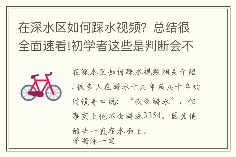 在深水区如何踩水视频？总结很全面速看!初学者这些是判断会不会游泳的标志，你都会吗？