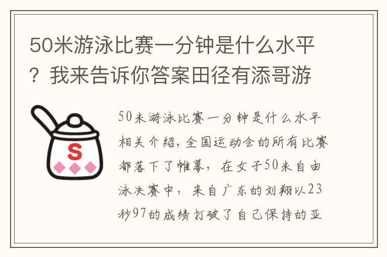 50米游泳比赛一分钟是什么水平？我来告诉你答案田径有添哥游泳有湘姐！游泳女神霸气发声，广东速度确实太强了