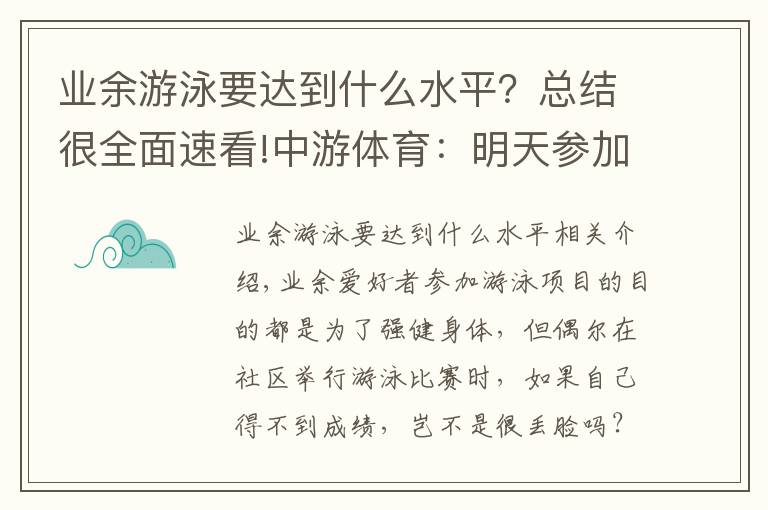 业余游泳要达到什么水平？总结很全面速看!中游体育：明天参加小区的业余游泳比赛 只会蛙泳怎么办