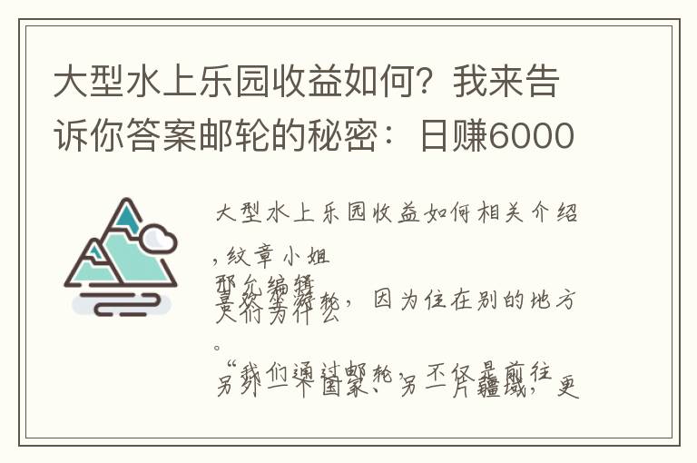 大型水上乐园收益如何？我来告诉你答案邮轮的秘密：日赚6000万元、赌场彻夜狂欢、传染病阴魂不散