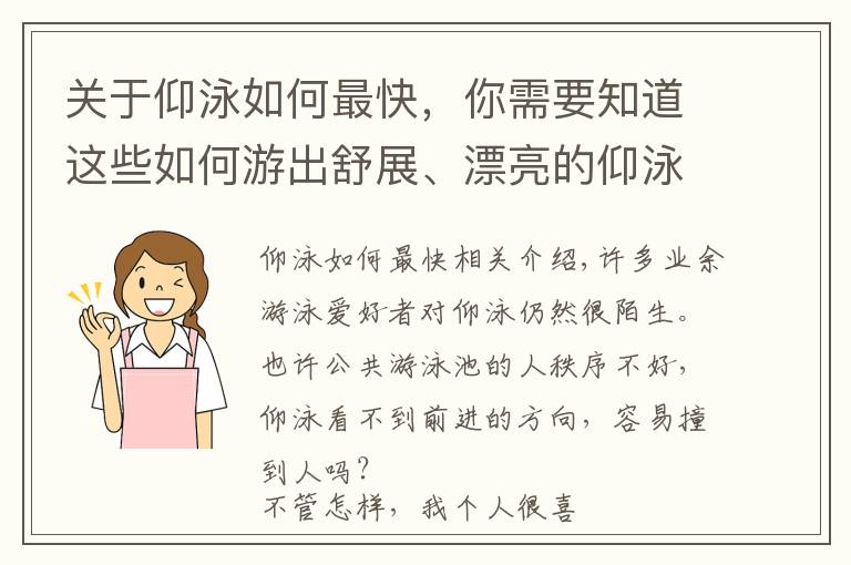 关于仰泳如何最快，你需要知道这些如何游出舒展、漂亮的仰泳？这3个部分需要划重点