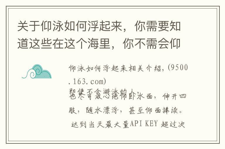 关于仰泳如何浮起来，你需要知道这些在这个海里，你不需会仰泳，就能漂浮在水面，还能仰面捧读！卡尔科学实验室第330期