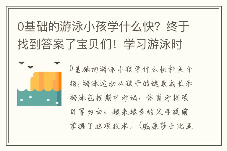 0基础的游泳小孩学什么快？终于找到答案了宝贝们！学习游泳时这几点水感练习必不可少