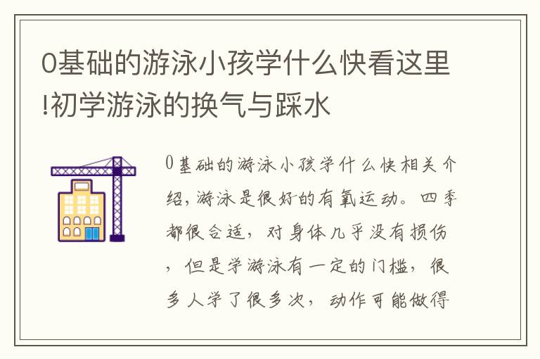 0基础的游泳小孩学什么快看这里!初学游泳的换气与踩水