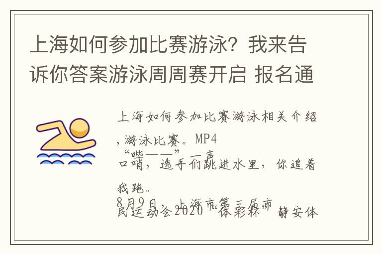上海如何参加比赛游泳？我来告诉你答案游泳周周赛开启 报名通道开启3天就有200余市民报名