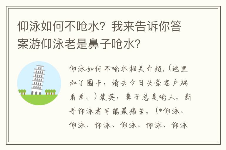 仰泳如何不呛水？我来告诉你答案游仰泳老是鼻子呛水？