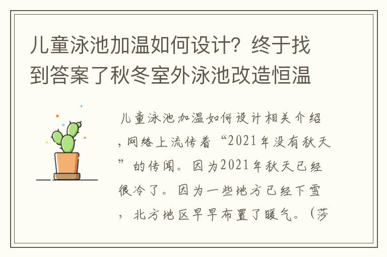 儿童泳池加温如何设计？终于找到答案了秋冬室外泳池改造恒温泳池工程可以这样操作