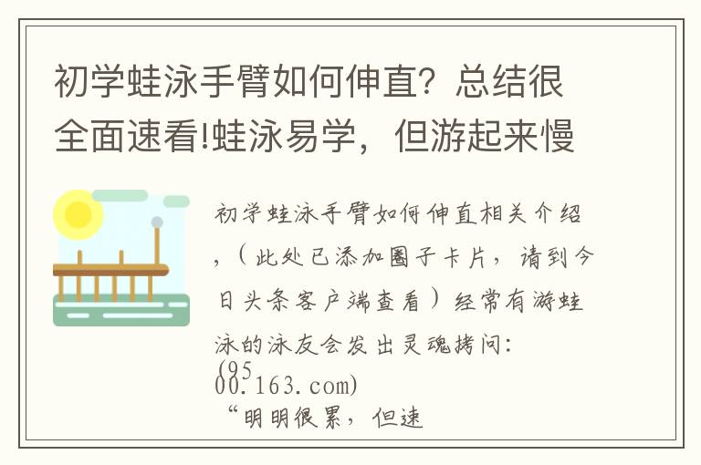 初学蛙泳手臂如何伸直？总结很全面速看!蛙泳易学，但游起来慢？可能你忽略了这一点