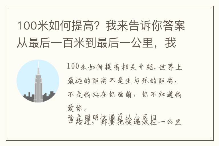 100米如何提高？我来告诉你答案从最后一百米到最后一公里，我们到底应该经历了什么？