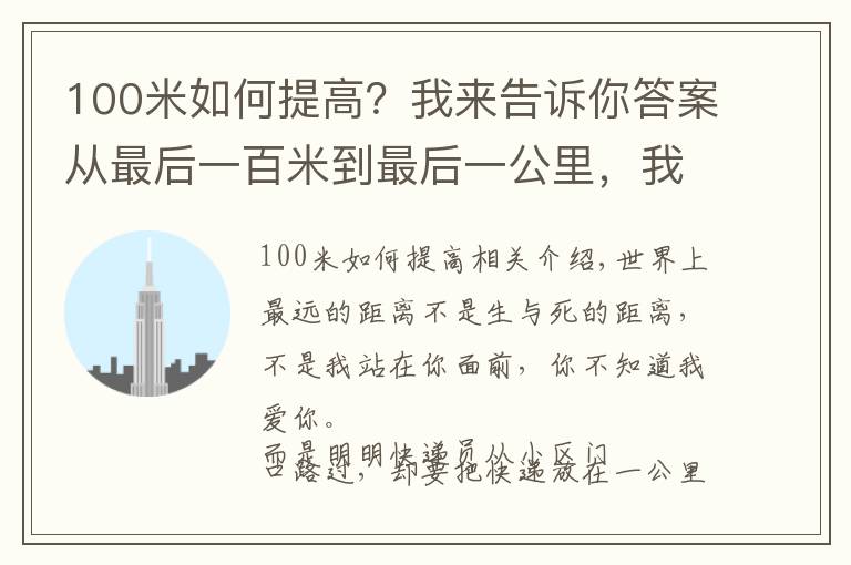 100米如何提高？我来告诉你答案从最后一百米到最后一公里，我们到底应该经历了什么？