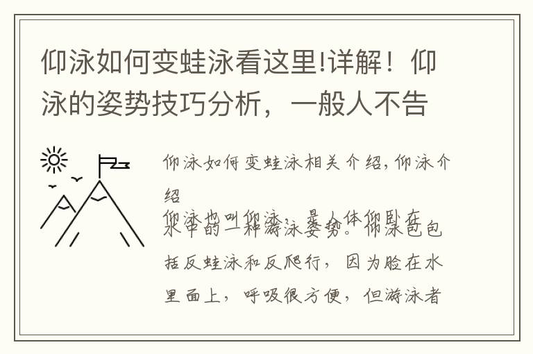 仰泳如何变蛙泳看这里!详解！仰泳的姿势技巧分析，一般人不告诉他，条条深入人心