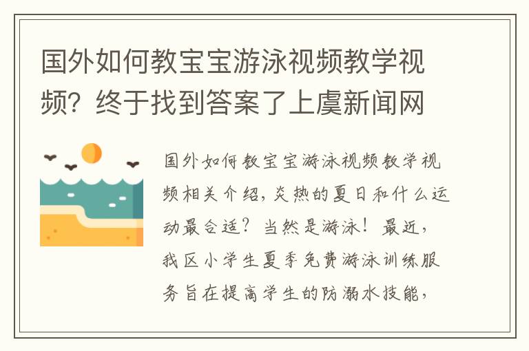国外如何教宝宝游泳视频教学视频？终于找到答案了上虞新闻网丨政府埋单，2000余名小学生免费学游泳