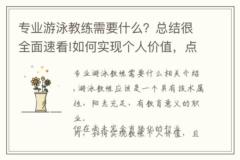 专业游泳教练需要什么？总结很全面速看!如何实现个人价值，点燃游泳教练的“执教”热情