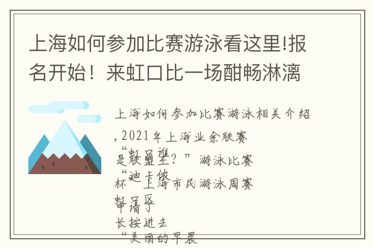 上海如何参加比赛游泳看这里!报名开始！来虹口比一场酣畅淋漓的游泳竞赛吧